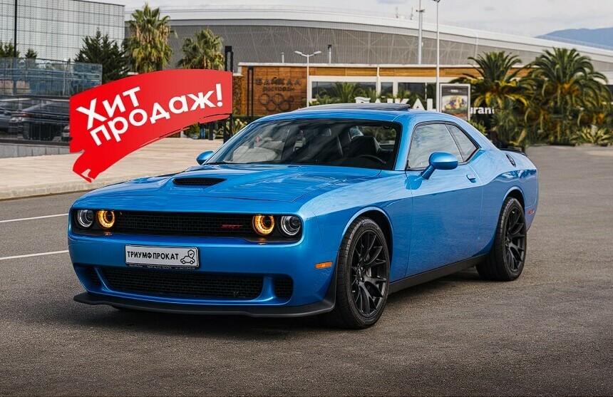 <span style="font-weight: bold;">Dodge Challenger SRT 25</span><span style="font-weight: bold;">.000 ₽ / сутки</span>